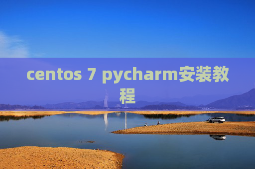 centos 7 pycharm安装教程 centos 7 pycharm安装教程