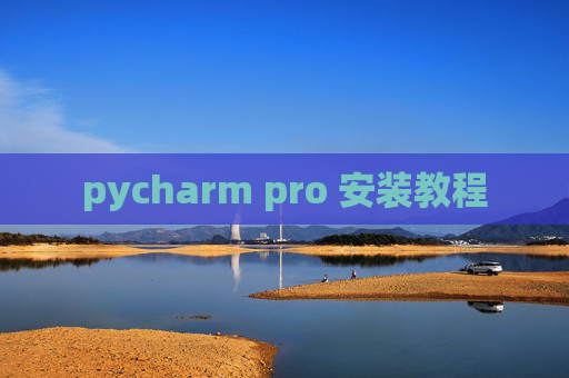 pycharm pro 安装教程 pycharm pro 安装教程
