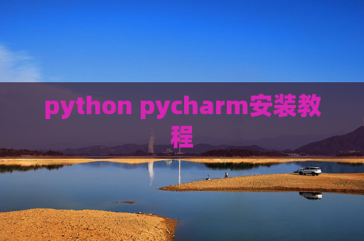python pycharm安装教程