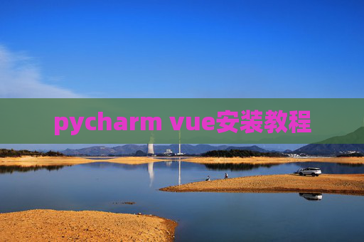 pycharm vue安装教程