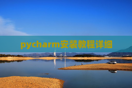 pycharm安装教程详细