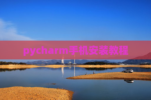 pycharm手机安装教程 pycharm手机安装教程