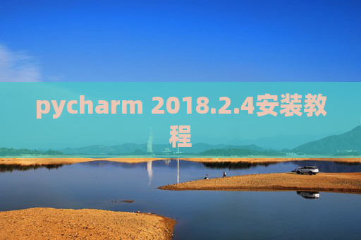 pycharm 2018.2.4安装教程