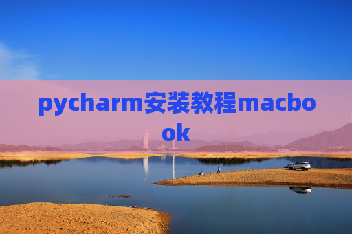 pycharm安装教程macbook